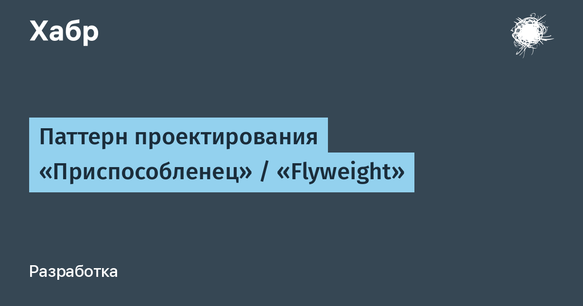 Приспособленец паттерн проектирования. Паттерн приспособленец cамое важное. Шаблон приспособленец больница.