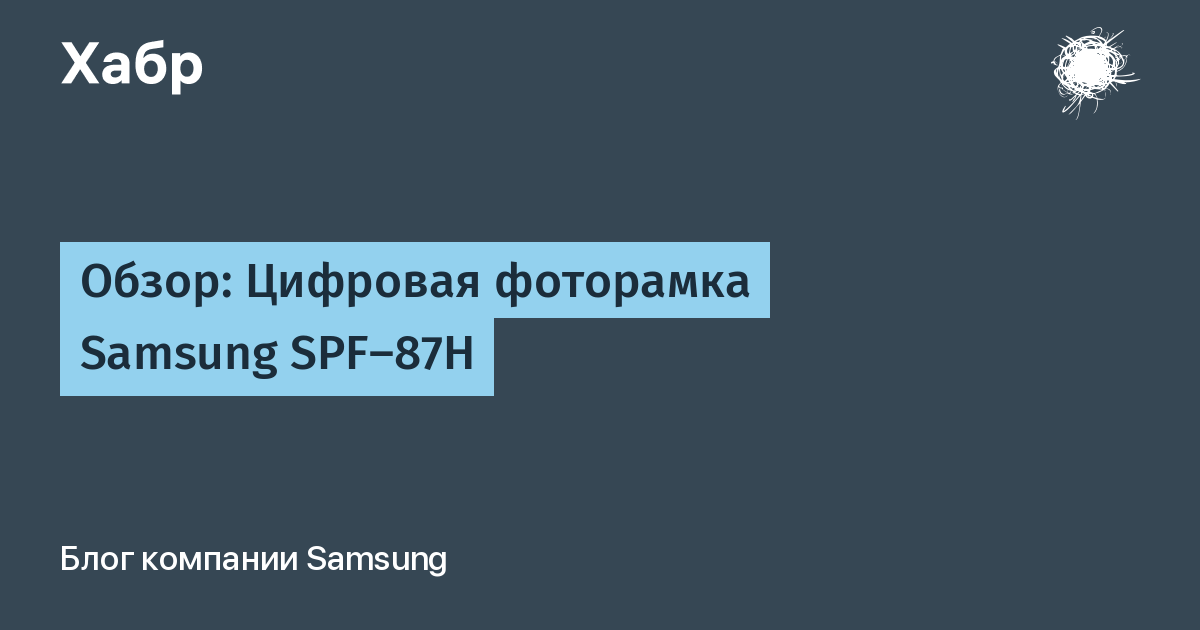 Обзор: Цифровая фоторамка Samsung SPF-87H / Хабр