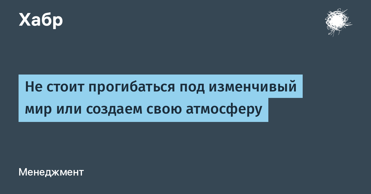 Не стоит прогибаться под изменчивый мир пусть. Прогибаться под изменчивый мир. Не стоит прогибаться под изменчивый мир картинки.