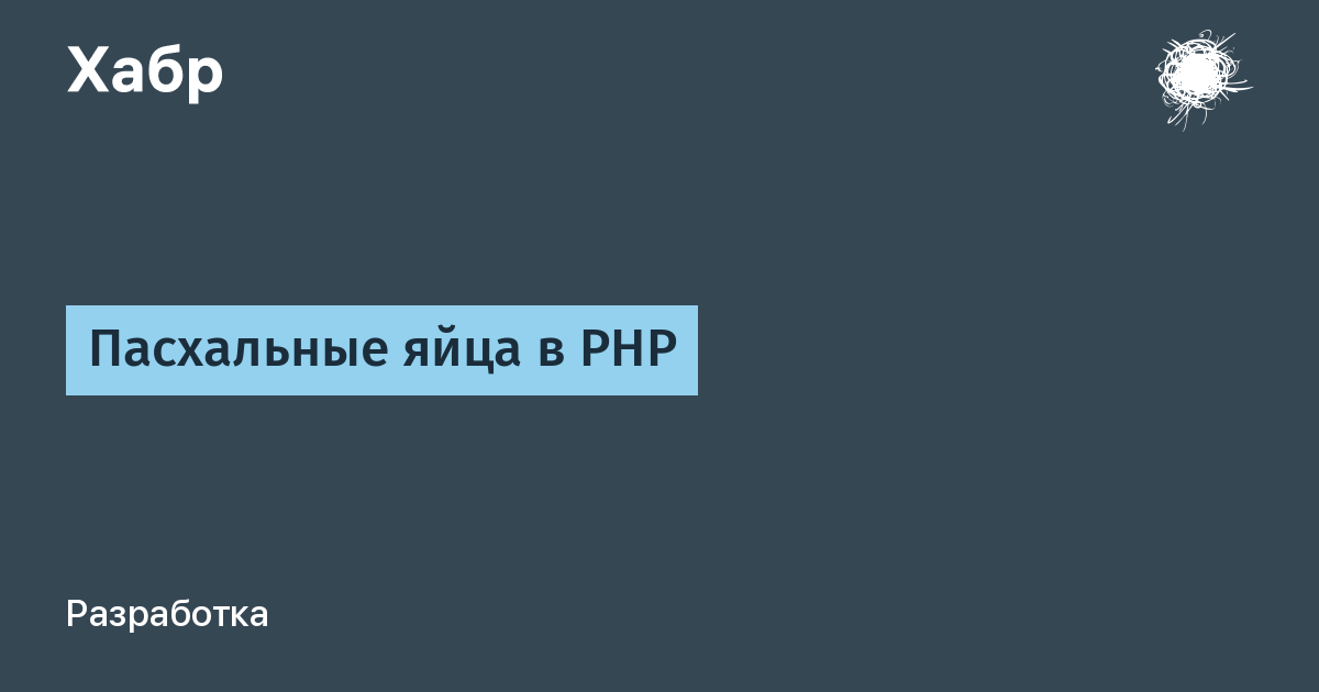 Пасхальные яйца в PHP / Хабр