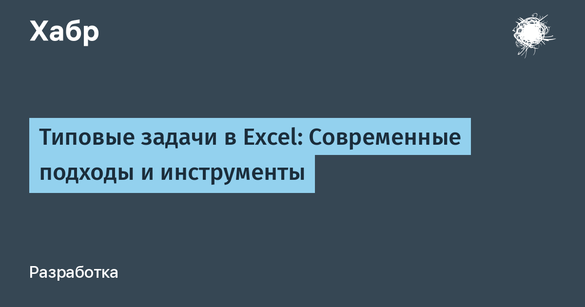 Типовые задачи в Excel: Современные подходы и инструменты