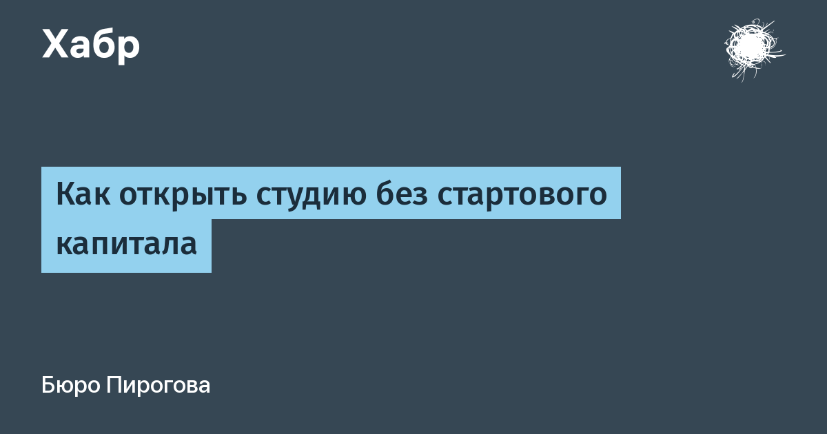 Как открыть студию без стартового капитала / Хабр