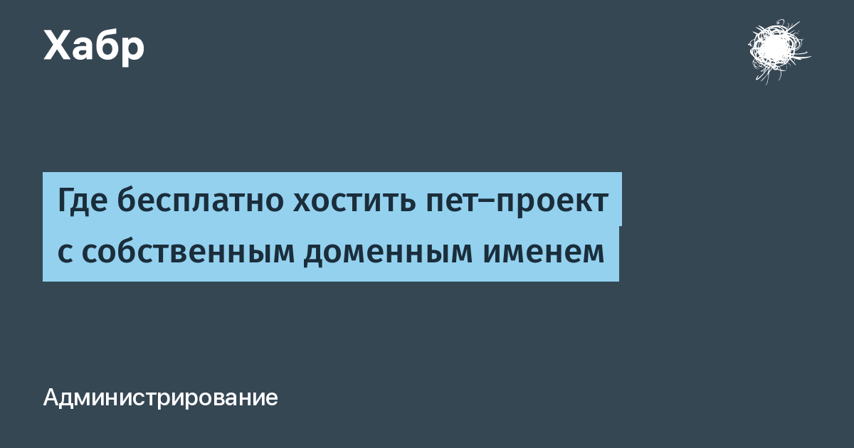 Где бесплатно хостить пет-проект с собственным доменным именем