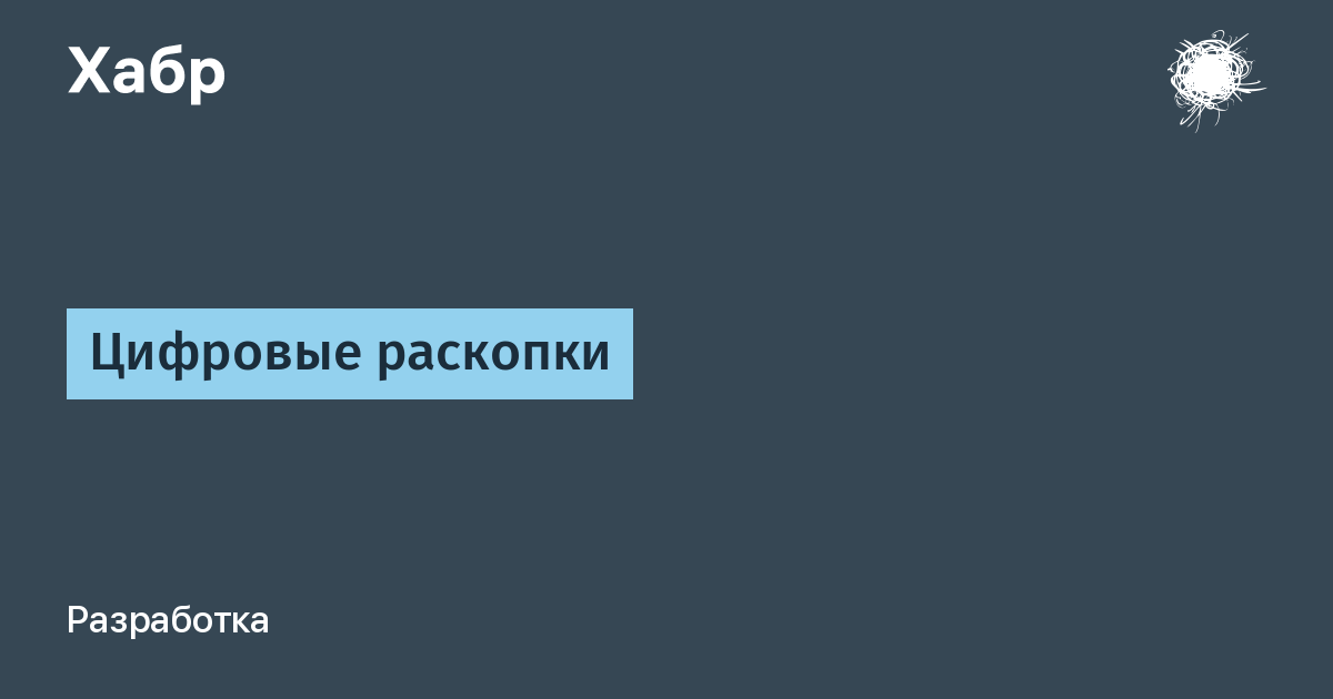Цифровые раскопки