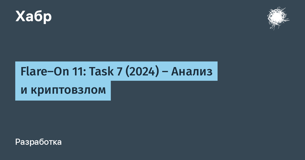 Flare-On 11: Task 7 (2024) – Анализ и криптовзлом