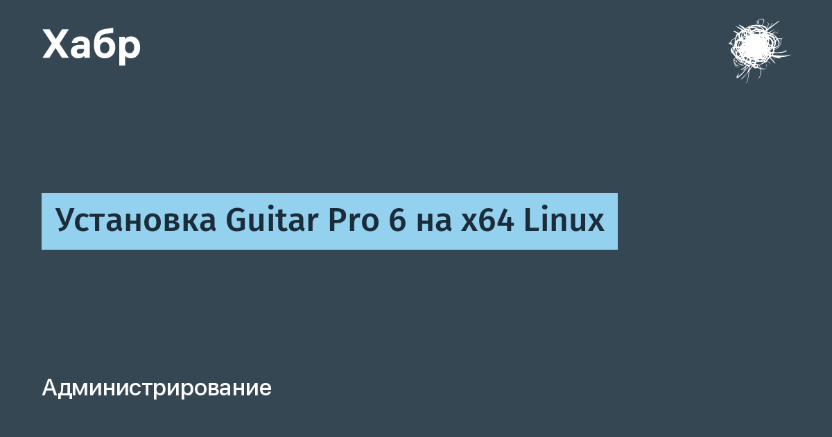 Установка Guitar Pro 6 на x64 Linux / Хабр