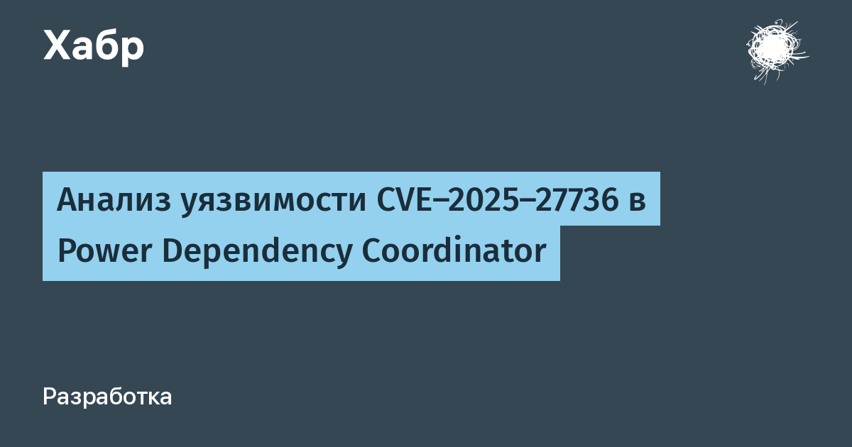 Анализ уязвимости CVE-2025-27736 в Power Dependency Coordinator