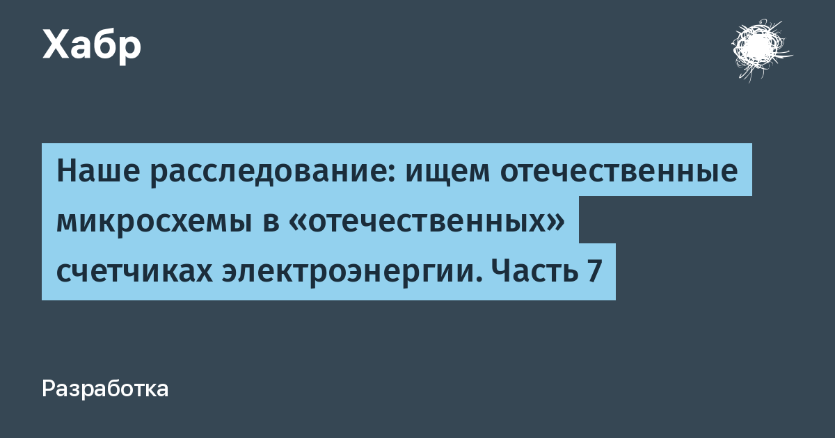 Наше расследование: ищем отечественные микросхемы в «отечественных» счетчиках электроэнергии. Часть 7
