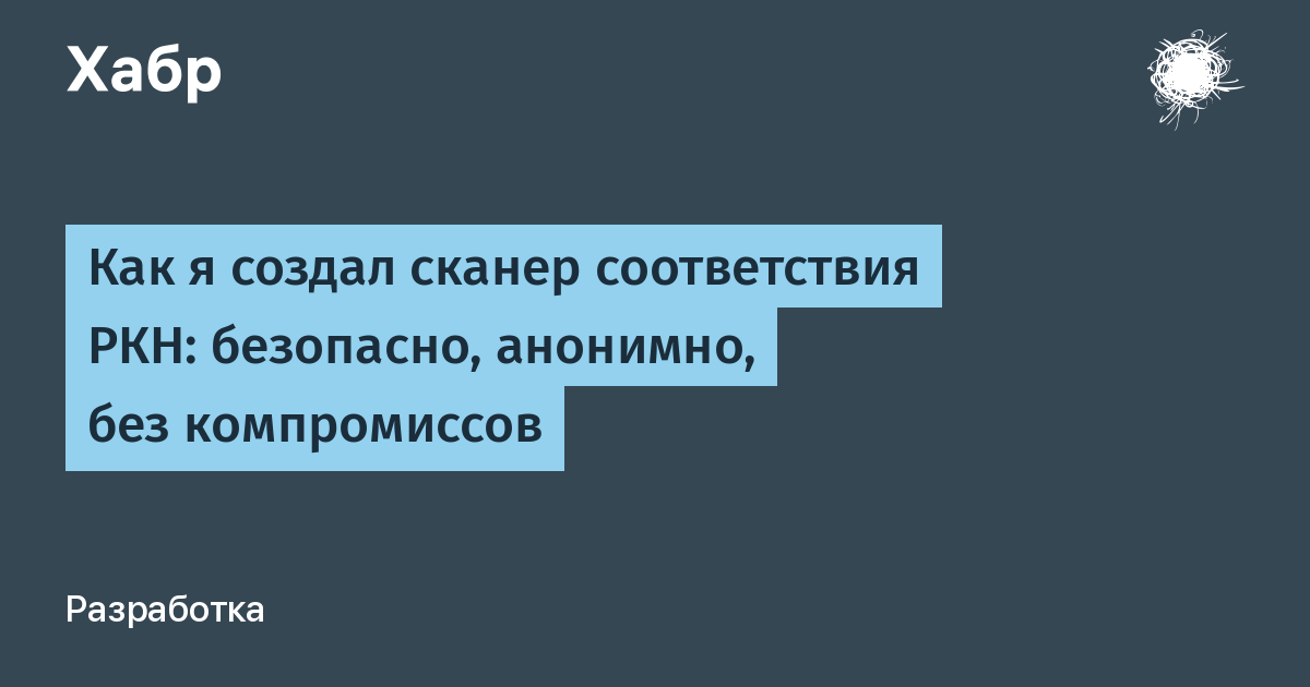 Как я создал сканер соответствия РКН: безопасно, анонимно, без компромиссов