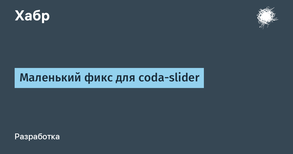 Маленький фикс для coda-slider / Хабр