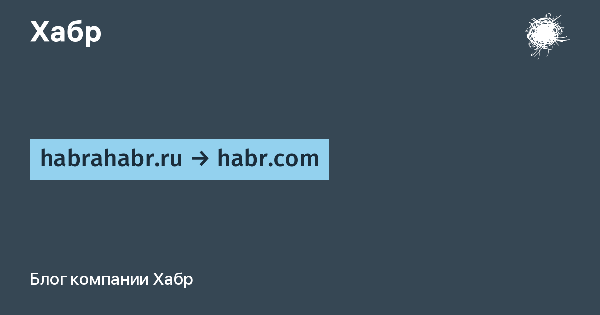 habrahabr.ru → habr.com / Блог компании Хабр / Хабр