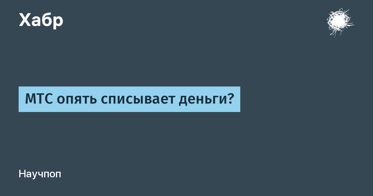 Мтс списывает 50 рублей за раздачу интернета