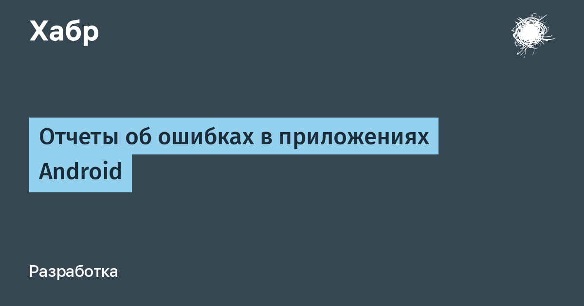 Отчет об ошибке андроид