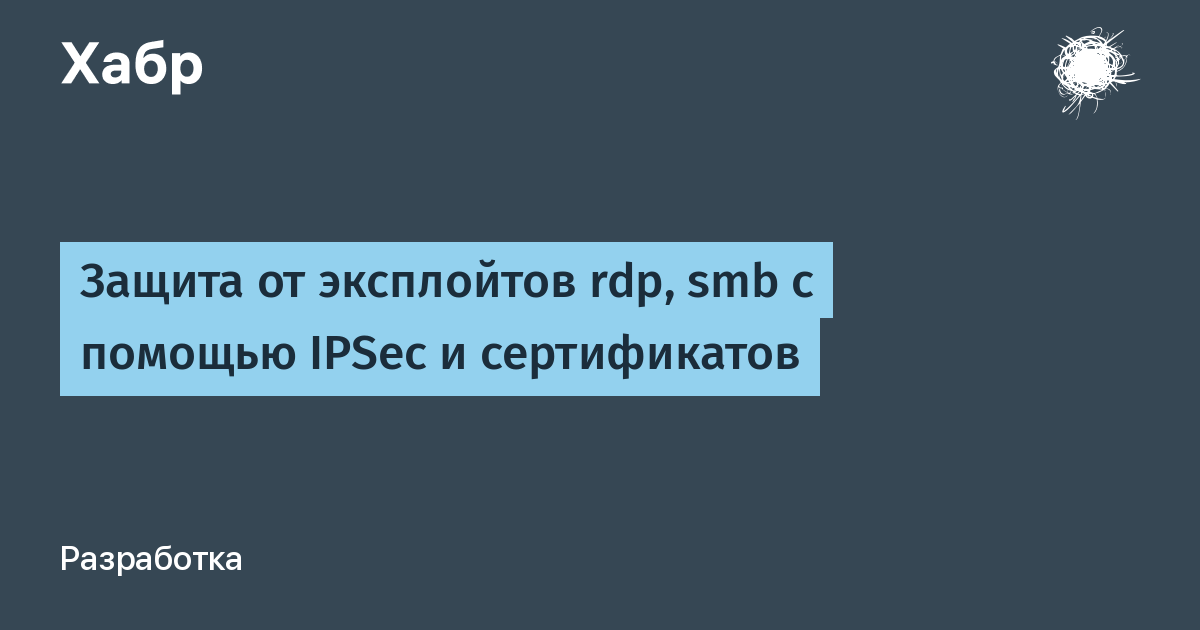 Защита от эксплойтов rdp, smb c помощью IPSec и сертификатов
