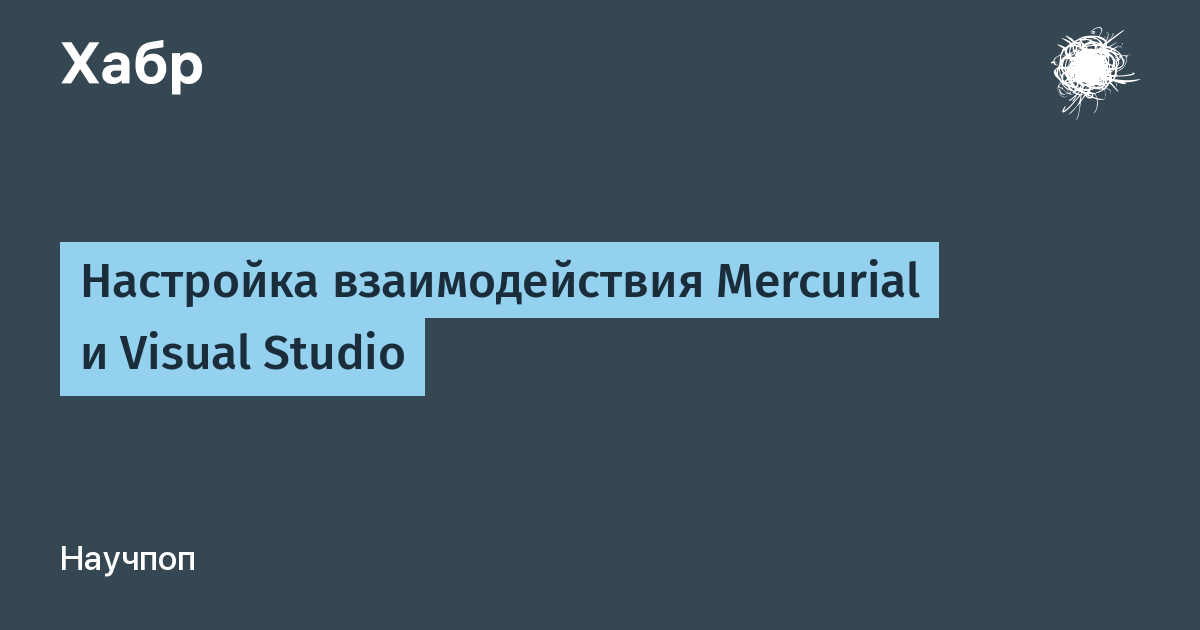 Настройка взаимодействия Mercurial и Visual Studio / Хабр