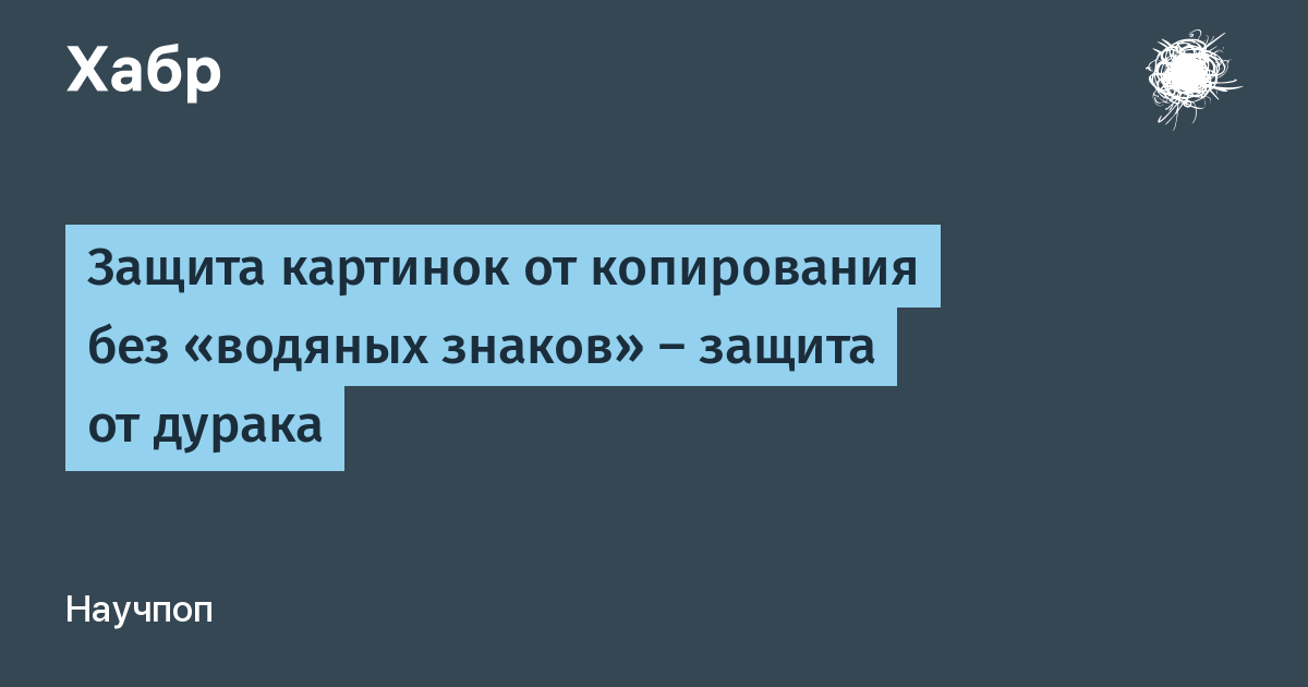 Как защитить фотографии от копирования в интернете