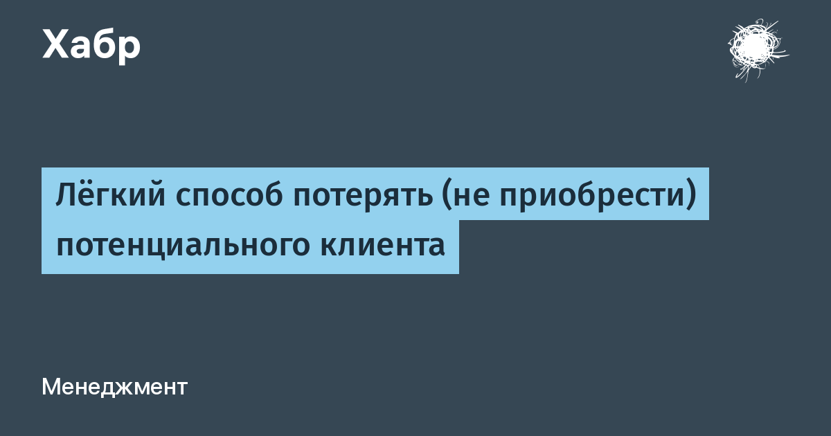 Способ потерять. На ты или на вы с потенциальными клиентами.