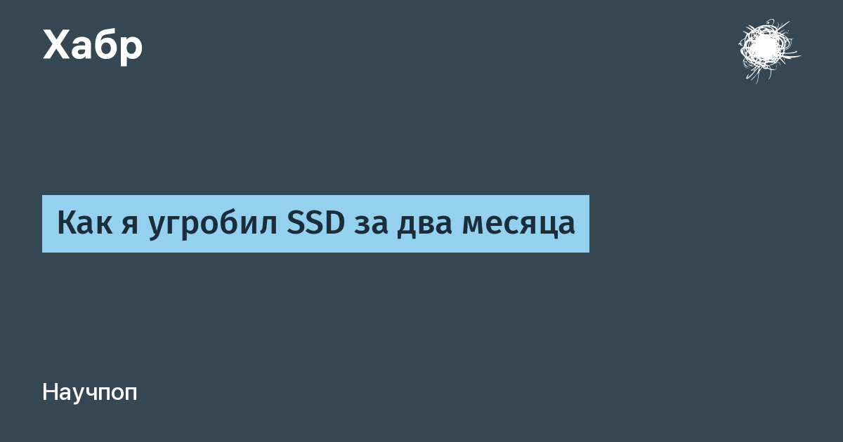 Как я угробил SSD за два месяца / Хабр