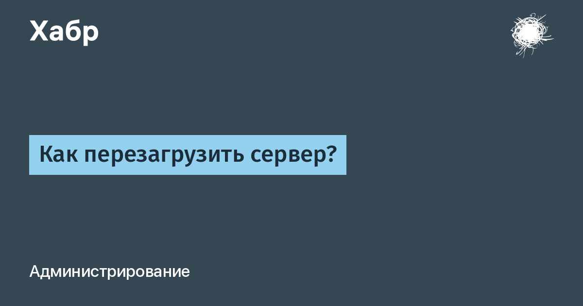 Перезагрузка сервера