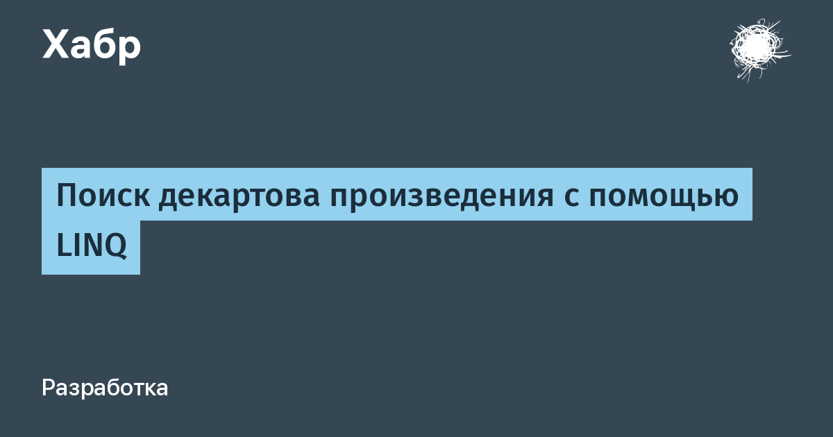 Помощь произведения. Декартовы произведения программирование. Функциональное произведение это.